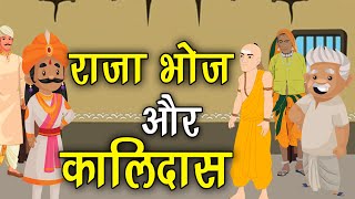 41 राजा भोज और कालिदास हर कहानी कुछ कहती है Hindi Moral Story नैतिक कहानियाँ हिंदी Spiritual TV [upl. by Ivette]