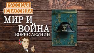 «Мир и война» Борис Акунин ч1  АУДИОКНИГА [upl. by Tomlin]