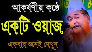 আকর্ষণীয় একটি ওয়াজ একবার শুনেই দেখুন শায়েখ আজিজুল ইসলাম জালালী নতুন ওয়াজ Shaikh Azizul Islam Jalali [upl. by Thaine776]