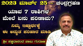 2024 ಮಾರ್ಚ್ 25 ಚಂದ್ರಗ್ರಹಣ  ಯಾವ 7 ರಾಶಿಗಳ ಮೇಲೆ ಏನು ಪರಿಣಾಮ  ನಿಮ್ಮ ಇಷ್ಟಾರ್ಥಕ್ಕೆ ಈ ಅದ್ಭುತ ಪರಿಹಾರ ಮಾಡಿ [upl. by Panchito177]