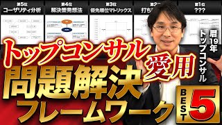 【5選】ビジネスの成果にすぐ繋がる『問題解決フレームワーク』【トップコンサルが活用】 [upl. by Yrehc265]