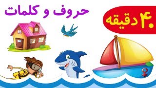 🦈40 minFarsiPersian Alphabet and Vocabulary حروف الفبا همراه با کلمات و تصویر [upl. by Eseer]