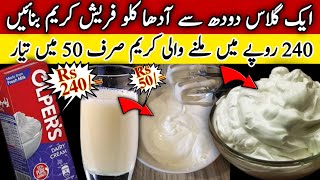 How To Make Fresh Cream At Home With Only 1 Glass Of Milk🔥Homemade Fresh Cream Recipe🔥Cream Ki Recpe [upl. by Lledraw60]