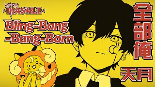 BlingBangBangBorn／Creepy Nuts cover by 天月【 全部俺 】【マッシュルMASHLE】 [upl. by Naesal]