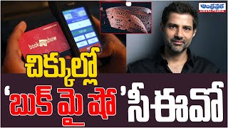 Bookmyshow CEO Summoned Over Black Market Sale Of Coldplay Tickets  Andhraprabha TV [upl. by Magavern]