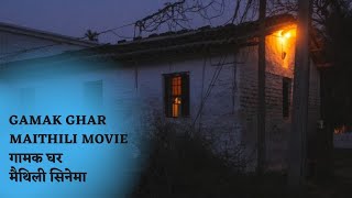 GAMAK GHAR MAITHILI MOVIE  गामक घर मैथिली सिनेमा  ACHAL MISHRA  Best Maithili Movie [upl. by Jerrilyn984]