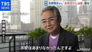 【独自】西郷輝彦さん「未承認治療」語る がん治療で渡豪決断 [upl. by Sherris906]