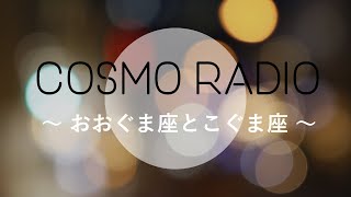 CosmoRadio おおぐま座とこぐま座 [upl. by Seiber]