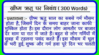 ग्रीष्म ऋतु पर निबंध  Grishma Ritu par  300  Shabd mein nibandh गर्मी का मौसम पर निबंध हिंदी में [upl. by Haneekas]