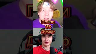 Пoззи VS Домеp edit shorts битваютуберов домер поззи roblox minecraft memes [upl. by Nnairac]