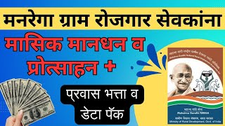 मनरेगा ग्राम रोजगार सेवकांना मासिक मानधन व प्रोत्साहन  प्रवास भत्ता व डेटा पॅक [upl. by Eriam237]