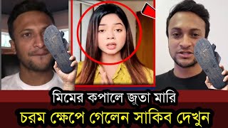 আরোহী মিমকে সাকিব এই মাত্র লাইভে এসে ধুয়ে দিলেন  Shakib Al Hasan  Arohi Mim [upl. by Riker]