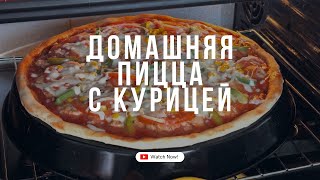 Домашняя пицца с курицей 🍕 [upl. by Derdlim]