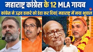 Rahul Gandhi Demand Of Highest Seat in Maharashtra Uddhav Thackeray Ambani wedding Sharad Pawar [upl. by Dragoon]