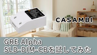 GRE Alpha CASAMBI Module SLDDIMCBを試してみた [upl. by Enomal]