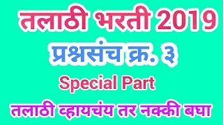 तलाठी भरती 2019 Talathi Bharti 2018 प्रश्नसंच 3 [upl. by Milano949]