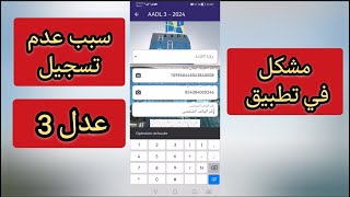 سبب عدم تسجيل في برنامج عدل 3 سنة 2024 تطبيق عدل [upl. by Cirded3]