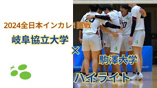 2024全日本インカレ1回戦 vs駒澤大学 ハイライト [upl. by Esinrahs]