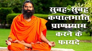 सुबहसुबह कपालभाति प्राणायाम करने के फायदे  स्वामी रामदेव [upl. by Saltsman439]