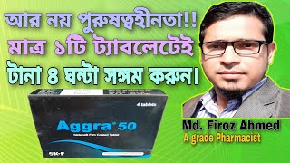 Aggra 50  Aggra 25  Aggra 100  Sildenafil  Aggra 50 এর কাজ ও খাওয়ার নিয়ম জেনে নিন। [upl. by Erkan442]