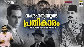 വംശഹത്യയുടെ പ്രതികാരം  Assassination of Talaat Pasha  Vallathoru Katha Ep185 [upl. by Ellivnarg]