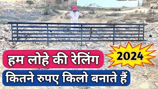 MS steel railing and Ms metal grill rate and price 2024  हम लोहे की रेलिंग कितने ₹ किलो बनाते है [upl. by Lolanthe]