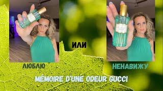 Любовь и Ненависть Gucci Mémoire d’une Odeur [upl. by Schiff]