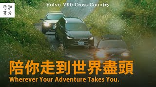 直到世界的盡頭：VOLVO V90 Cross Country [upl. by Gaskin]