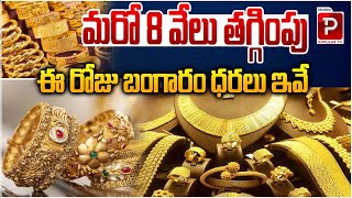 Good News for Gold Customers  Rs8000 Less  Telugu Popular TV [upl. by Norraf]