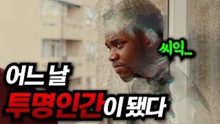 투명인간이 자신의 본능적 욕구를 채우기 위해 벌이는 일 결말포함 [upl. by Chu]