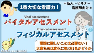 【新人ナース必見！】バイタル ＆ フィジカルアセスメントの本質を学ぼう！ [upl. by Airekal]