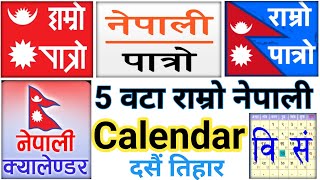 5 Nepali Bast Calendar Apps  Nepali Calendar Apps  Nepali Patro Nepali Calendar  2081 Calendar [upl. by Abey192]