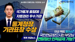 콕콕 연금뉴스 통계청장 기관표창 수상 및 연말정산 부모님 인적공제 관련 팩트체크 [upl. by Chrysa]