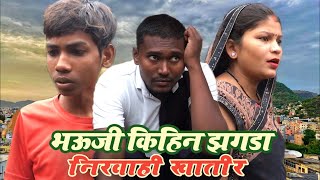 भऊजी किहिन झगडा निरवाही खातीर॥अवधी कमेडी॥rohitbosscomedy [upl. by Hilleary]