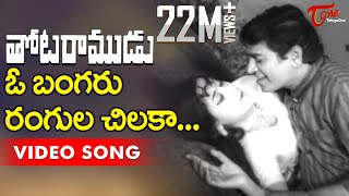 Thota Ramudu Movie Songs  O Bangaru Rangula Chilaka  Chalam Kannada Manjula [upl. by Edrahs205]