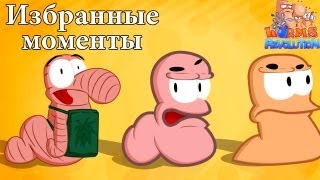 Нарезка Червяков Worms Revolution [upl. by Haleehs]