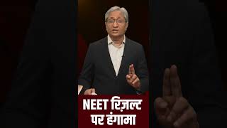 NEET RESULT छात्र क्यों परेशान हैं shorts reels neet exam result ravishkumar [upl. by Nednarb]