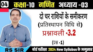 चर वाले रैखिक समीकरण युग्मप्रतिस्थापन विधि से प्रश्नावली32 प्रश्न 1  कक्षा 10 गणित Ncert [upl. by Vogel]