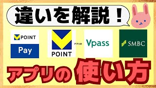 【画面解説】三井住友SBI経済圏の4大アプリ（Vポイントアプリ、VポイントPayアプリ、Vpassアプリ、SMBCアプリ）の違いや使い方についてわかりやすく解説します。 [upl. by Hsemin]