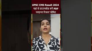 UPSC CMS Result 2024 OUT यहां से डाउनलोड करें PDF [upl. by Gemina]