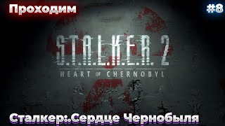 Свалка Нас Ждет  STALKER 2 Heart of Chornobyl 8 [upl. by Parsaye]