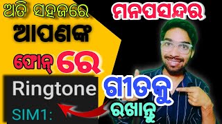 Mobile ringtone kemiti rakha jaaye  mobile ringtone kemiti rakhiba  how to set mobile ringtone [upl. by Jayne]