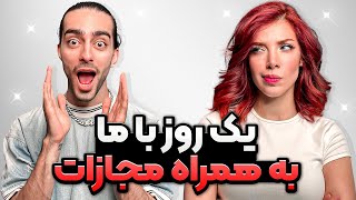 چالش یک روز با مارال و علی به همراه مجازات😂❌ [upl. by Emya885]