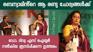 പ്രസക്തതമായ ചോദ്യങ്ങളും പ്രശസ്തമായ ഉത്തരങ്ങളും Sri Benyamin amp Dr Divya S Iyer IAS [upl. by Rihana980]