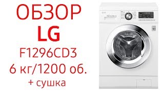 Стиральная машина LG F1296CD3 F1296CD3 с сушкой 6 кг 1200 об [upl. by Jaddo]