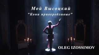 Oleg Izossimov Мой Высоцкий quotКони Привередливыеquot My Vysotsky quotFastidious horsesquot [upl. by Roth]