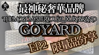 【最神秘奢華品牌GOYARD ep2】限量品分享 goyard stlouis vendome saigon plumet montecarlo luxury marquage [upl. by Friend]