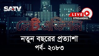 সরাসরি টকশো নতুন বছরের প্রত্যাশা  লেট এডিশন পর্ব  ২০৮৩  SATV Talk show [upl. by Behm]