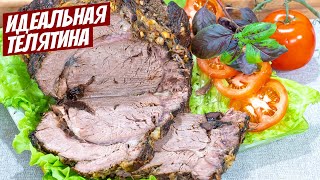 Телятина в духовке Идеальный рецепт праздничного блюда из мяса на стол [upl. by Haynes]