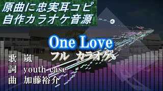 One Love（嵐）カラオケ [upl. by Bovill]